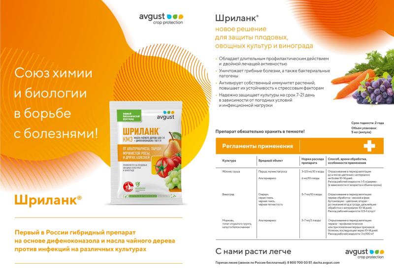 ШРИЛАНК - ЗАЩИТА ОТ БОЛЕЗНЕЙ ПЛОДОВЫХ, ОВОЩНЫХ КУЛЬТУР И ВИНОГРАДА.