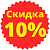 Товары по акции скидка 10%